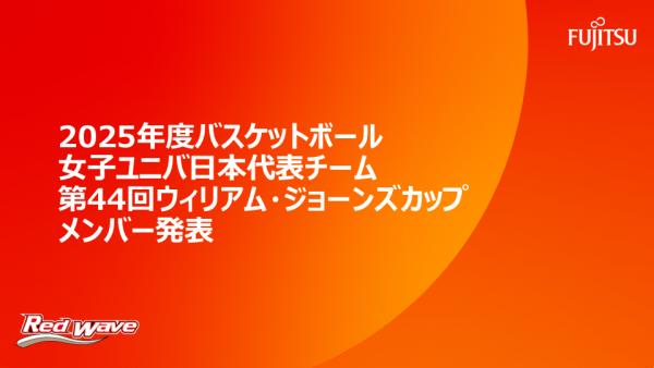 2025年度バスケットボール女子ユニバ日本代表チーム  第44回ウィリアム・ジョーンズカップ 参加メンバー発表